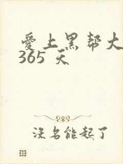 爱上黑帮大佬的365 天
