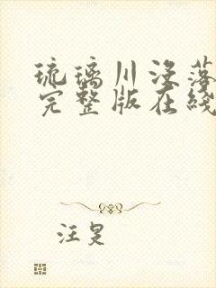 琉璃川没落贵族完整版在线看