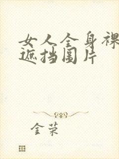 女人全身裸露无遮挡图片