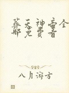 葬天神帝全文在哪免费看