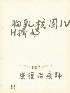 胸乳校园1V1H挤奶