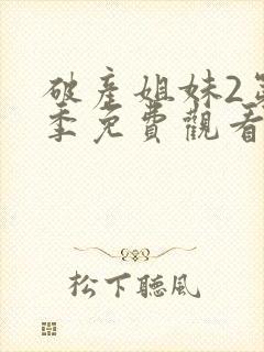 破产姐妹2第二季免费观看美剧