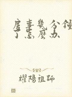房事几分钟就完了怎么办