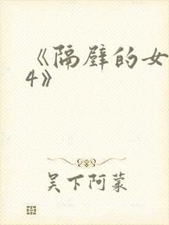 《隔壁的女邻居4》