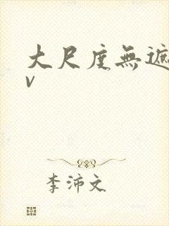 大尺度无遮挡av封面