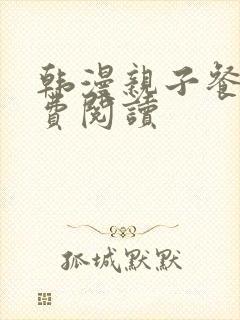 韩漫亲子餐厅免费阅读