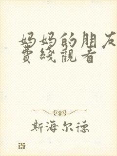 妈妈的朋友在免费线观看