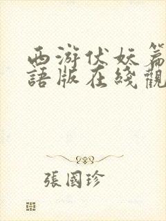 西游伏妖篇2粤语版在线观看
