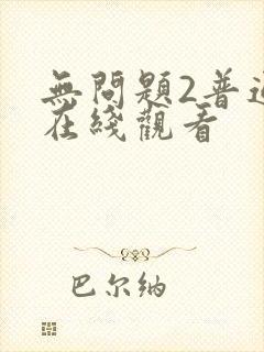 无问题2普通话在线观看