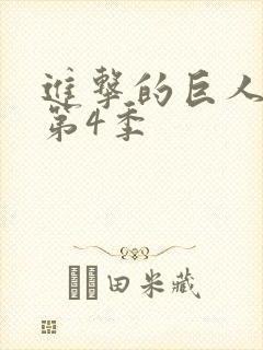 进击的巨人动漫第4季