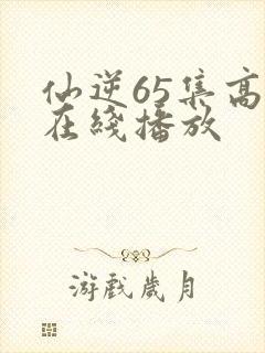 仙逆65集高清在线播放封面