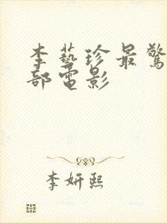 李艺珍最惊艳十部电影