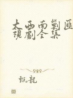 大西南剿匪记电视剧全集封面