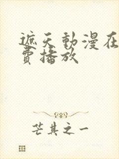 遮天动漫在线免费播放