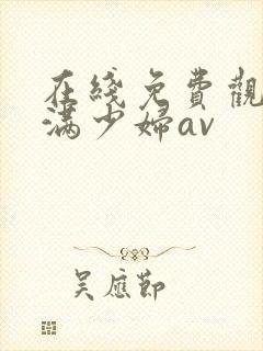 在线免费观看丰满少妇av