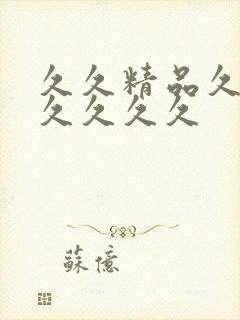 久久精品久久久久久久久封面