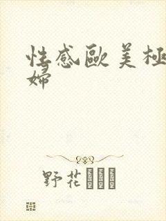 性感欧美极品少妇