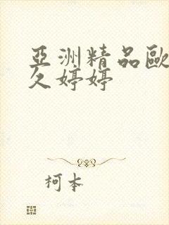 亚洲精品欧美久久婷婷