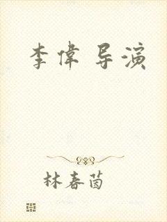 李伟 导演封面