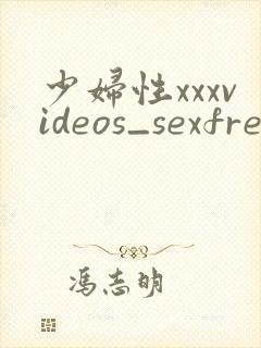 少妇性xxxvideos_sexfreemo
