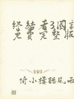 终结者3国语版免费完整版