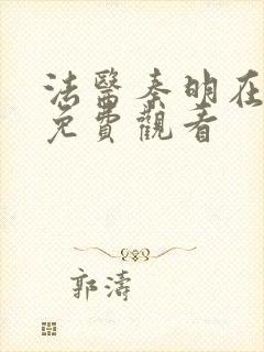 法医秦明在线看免费观看