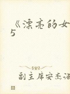 《漂亮的女邻居5