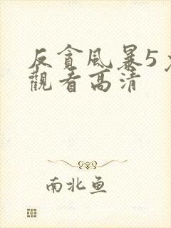 反贪风暴5免费观看高清封面