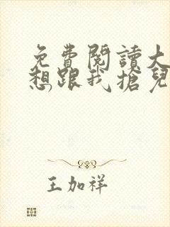 免费阅读大佬总想跟我抢儿砸