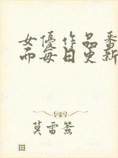 女优作品番号封面每日更新