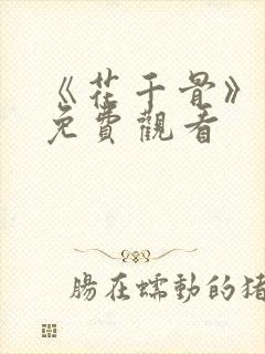 《花千骨》漫画免费观看