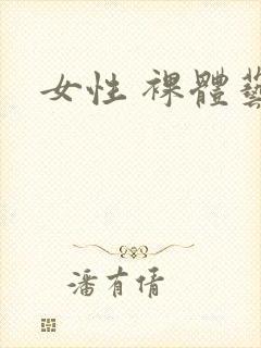女性 裸体艺术封面