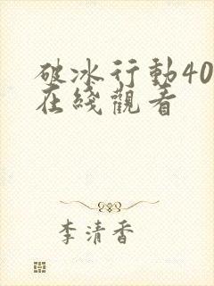 破冰行动40集在线观看