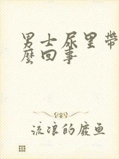 男士尿里带血怎么回事