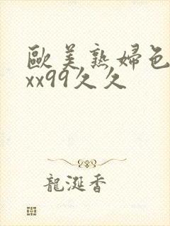 欧美熟妇色xxxx99久久