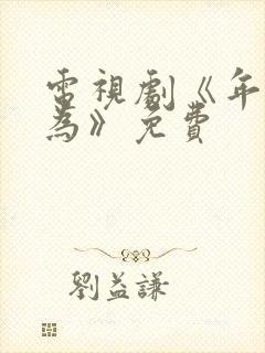 电视剧《年少有为》免费封面