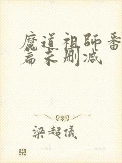 魔道祖师番外8篇未删减