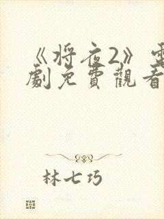 《将夜2》电视剧免费观看