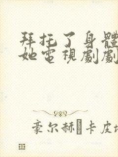 拜托了身体里的她电视剧剧情介绍