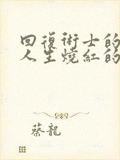 回复术士的重来人生烧红的铁棍