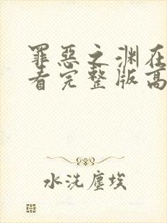 罪恶之渊在线观看完整版高清中文