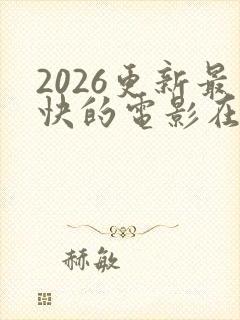 2026更新最快的电影在线观看