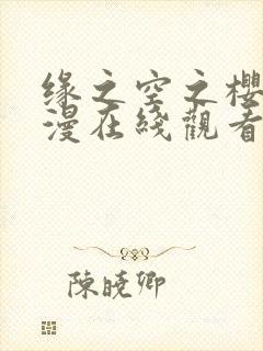 缘之空之樱花动漫在线观看封面