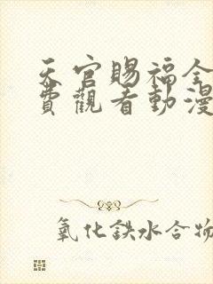 天官赐福全集免费观看动漫第二季