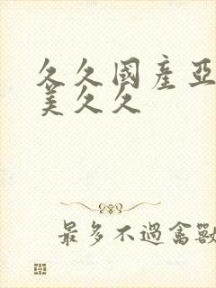 久久国产亚洲欧美久久