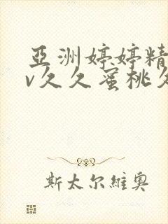 亚洲婷婷精品av久久蜜桃久久