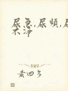 尿急,尿频,尿不净
