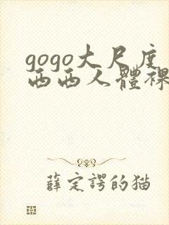 gogo大尺度西西人体裸体摄影