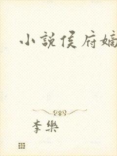 小说侯府嫡女