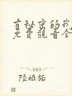 有秘密的我们2免费观看全集完整版封面